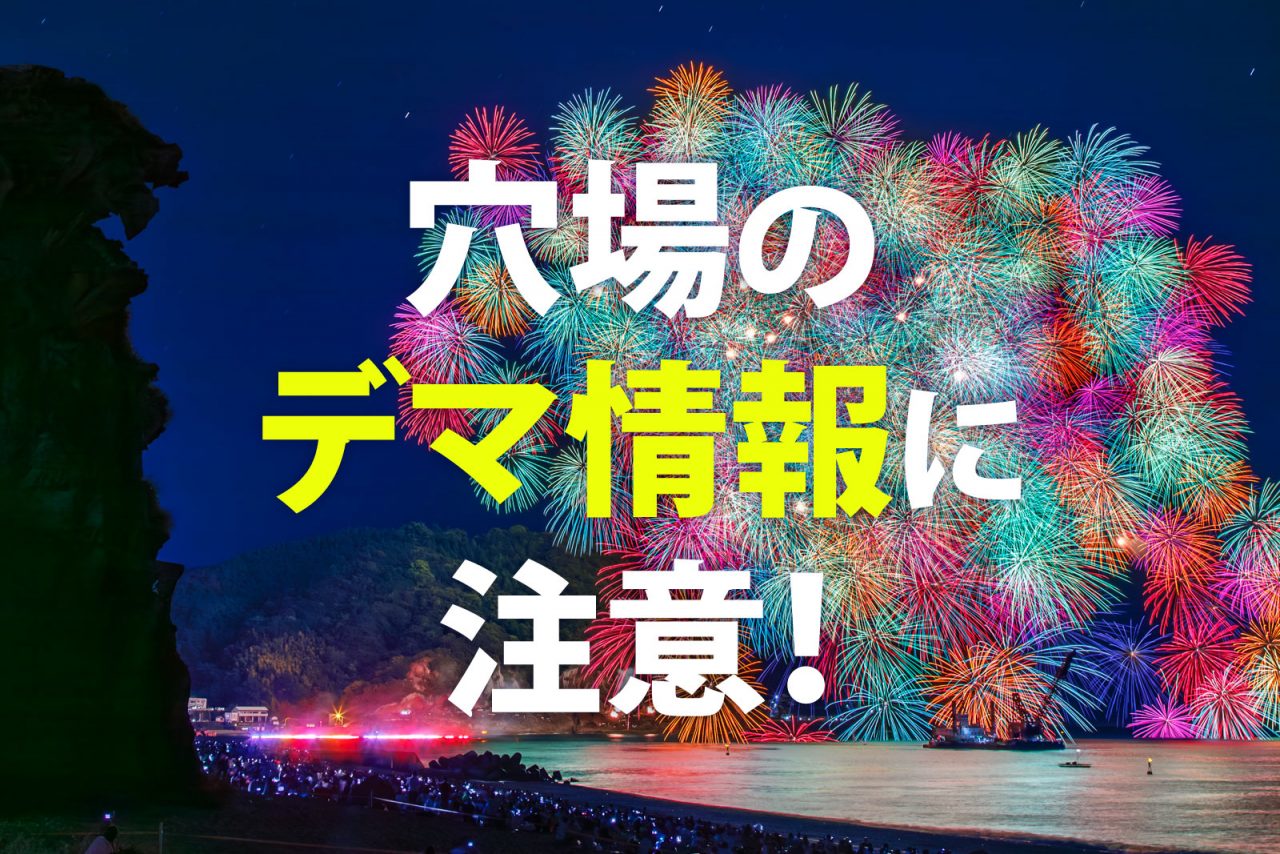 熊野大花火大会 2023で無料の穴場はどこ？デマ情報のブログに注意❗