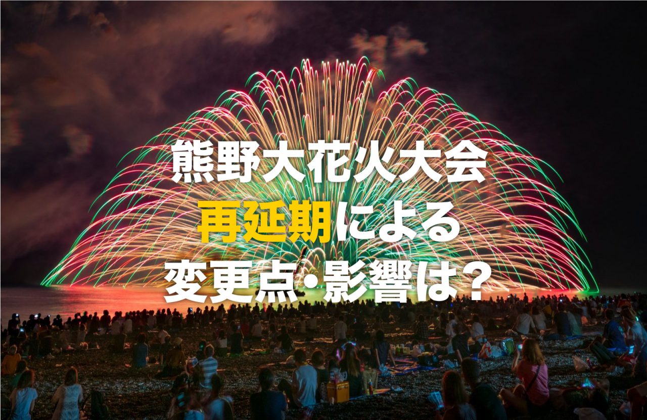 熊野大花火大会は8月29日(火)に再延期！影響や変更点を解説します
