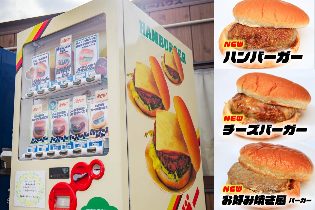 ハンバーガー自販機を四日市市で発見！ハンバーガー５種を食レポしました