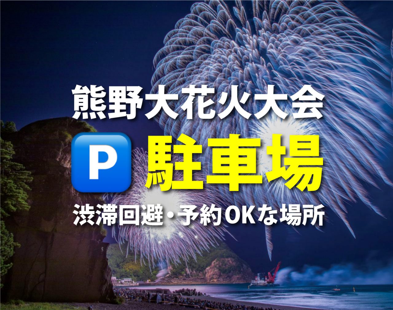 【8/29更新】熊野大花火大会 2023の駐車場はどこ？渋滞回避や民間駐車場を紹介します